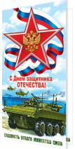 Открытка евро б/т "С Днем защитника Отечества!" РФ