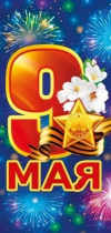Открытка евро б/т "9 мая"