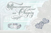 Приглашение 80*125мм на свадьбу Приглашение 80*125мм на свадьбу