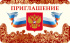 Приглашение 82*170мм символика РФ