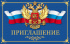 Приглашение 85*140мм символика РФ