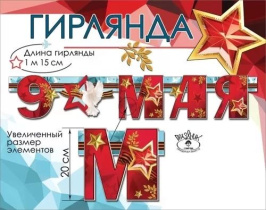Гирлянда "9 мая" 1,5м