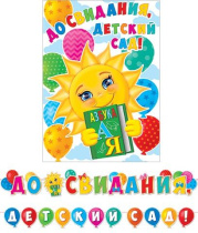 Гирлянда "До свидания, детский сад!" 5м