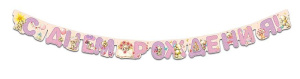 Гирлянда "С Днем Рождения!" девочка 2м