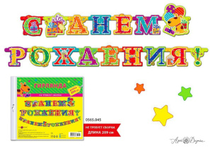 Гирлянда "С Днем Рождения!" подарки 2м