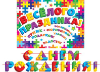 Гирлянда "С Днем рождения" 4 м