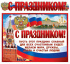 Гирлянда "С Праздником! РФ" 1,4 м и плакат А3