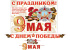 Гирлянда с плакатом  "С ДНЕМ ПОБЕДЫ! 9 МАЯ" 5м