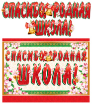 Гирлянда с плакатом  "Спасибо, родная школа!" 1,7м , А3