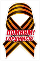 Наклейка интерьерная 23*15см "Помним! Гордимся!"
