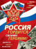 Плакат 44*60см "Россия гордится своими героями"