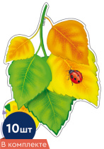 Комплект украшений на скотче 10*15см "Листочки. Береза осенняя" 10шт/уп