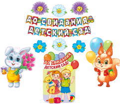 Набор оформительский "До свидания, детский сад!"