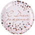 Тарелка бум. 23 см,  6 шт "С ДР Конфетти Party" розовая