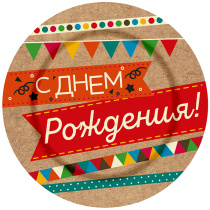 Тарелка бум. 23 см, 10 шт "С Днем рождения! Сладости"