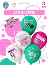 Набор шаров с рисунком 12" СДР! Шары для подруги!  5шт/уп