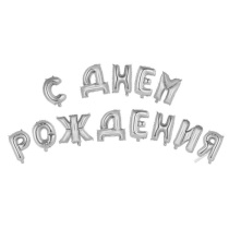 Шар фольга - буквы 17" "С Днем рождения" серебро