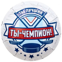 Шар фольга 18" "Ты Чемпион" хоккей 46см