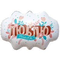 Шар фольга 25" "Люблю тебя" фигура бабл, 47см