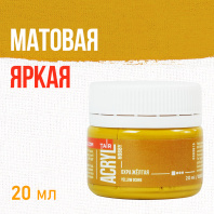Краска акрил. "Акрил-Хобби"  20 мл, матовая, охра