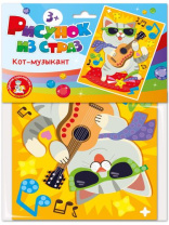 Аппликация из страз 15*20см "Кот-музыкант" 5+
