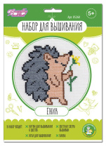 Набор  для вышивания крестиком "Ёжик" 5+