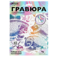 Гравюра 18*24см БЕЛАЯ голография "Ежи" 3+