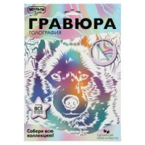 Гравюра 18*24см БЕЛАЯ голография "Пес" 3+
