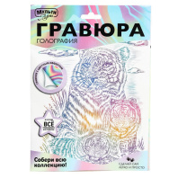 Гравюра 18*24см БЕЛАЯ голография "Тигры" 3+