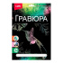 Гравюра 18*24см голография "Колибри" 6+