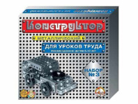 Конструктор металл. для уроков труда  3 (292 эл) 6+
