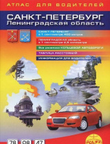 Атлас для водителей "Санкт-Петербург и Лен.область" 1:40т.,  1:250т., 72 стр.