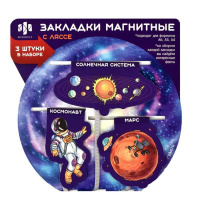 Набор закладок-ляссе магнитных 3шт. 52*51мм,58*33мм,39*74мм "Космос"