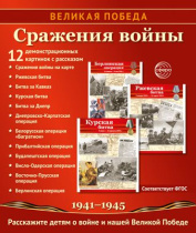 Картинки демонстрационные "Великая Победа. Сражения войны" 210*250мм  12 карточек