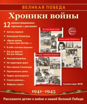 Картинки демонстрационные "Великая Победа. Хроники войны" 210*250мм  12 карточек