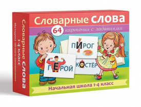 Карточки обучающие "Словарные слова. Начальная школа 1-4класс" 64 карточки