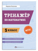 Книга "Повышаем успеваемость. 5 класс. Тренажер по математике" А5 32стр.