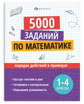 Книга "Учусь на отлично. Порядок действий в примерах" А4 32стр.