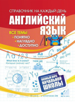 Справочник: полный курс начальной школы. Английский язык, ф. А6, 63стр.