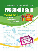 Справочник: полный курс начальной школы. Русский язык, ф. А6, 63стр.