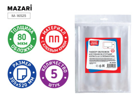 Набор обложек для учебников и тетрадей А4 (310*520) ПП 80мкм прозр. ЛИПКИЙ слой 5шт/уп.