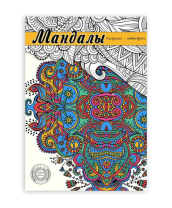 Раскраска-антистресс "Мандала" А5 64стр., 7БЦ, мат.лам.
