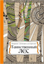 Раскраска-антистресс "Таинственный лес" А4, 48стр.