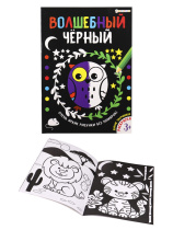 Раскраска "Волшебный черный. Дикие зверюшки" А4 16стр.