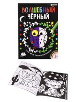 Раскраска "Волшебный черный. Дикие зверюшки" А4 16стр.