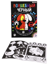 Раскраска "Волшебный черный. Домашние животные" А4 16стр.