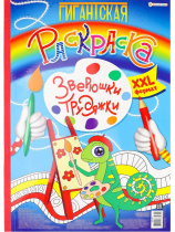 Раскраска "Гигантская раскраска. Зверюшки-трудяжки" А3 40стр., тв.подл.