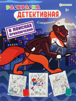 Раскраска "В поисках приключений" А4 16стр.