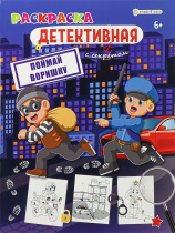 Раскраска "Поймай воришку" А4 16стр.