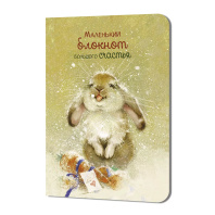 Записная книжка 90*120мм 24л. картон, скоба "Большого счастья. Кролик" кл., софт-тач Записная книжка 90*120мм 24л. картон, скоба "Большого счастья. Кролик" кл., софт-тач